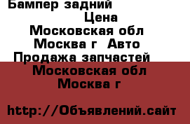  Бампер задний Renault Scenic 1996-1999 › Цена ­ 3 000 - Московская обл., Москва г. Авто » Продажа запчастей   . Московская обл.,Москва г.